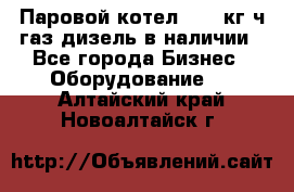 Паровой котел 2000 кг/ч газ/дизель в наличии - Все города Бизнес » Оборудование   . Алтайский край,Новоалтайск г.